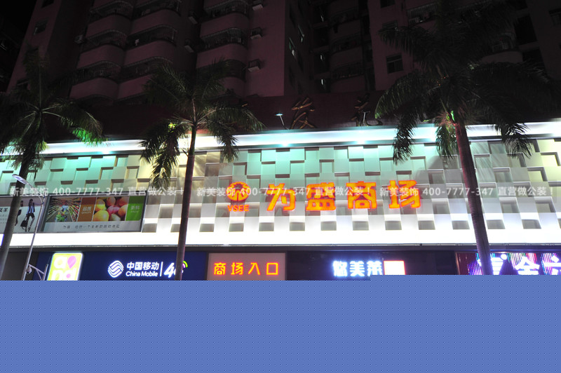 商業(yè)空間裝修 | 上沙為盛百貨商場(chǎng)