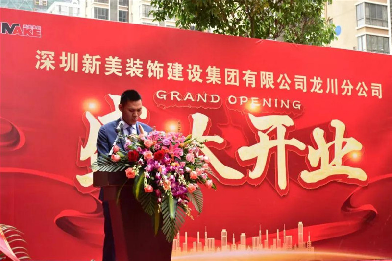 祝賀 | 深圳新美裝飾建設(shè)集團(tuán)龍川分公司成立！