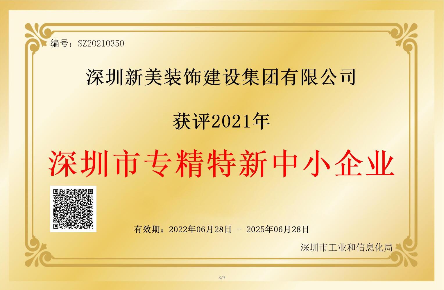 賽道領(lǐng)先，解鎖新稱號(hào)！新美集團(tuán)獲評(píng)深圳市“專精特新”企業(yè)認(rèn)定！	