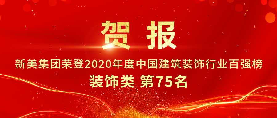 重磅發(fā)布|2020年中國(guó)建筑裝飾行業(yè)百?gòu)?qiáng)榜單出爐，新美集團(tuán)榮登第75名！