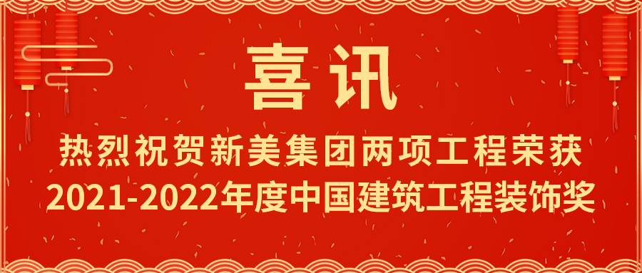 喜報(bào)！熱烈祝賀新美集團(tuán)榮獲2021-2022年度中國(guó)建筑工程裝飾獎(jiǎng)	